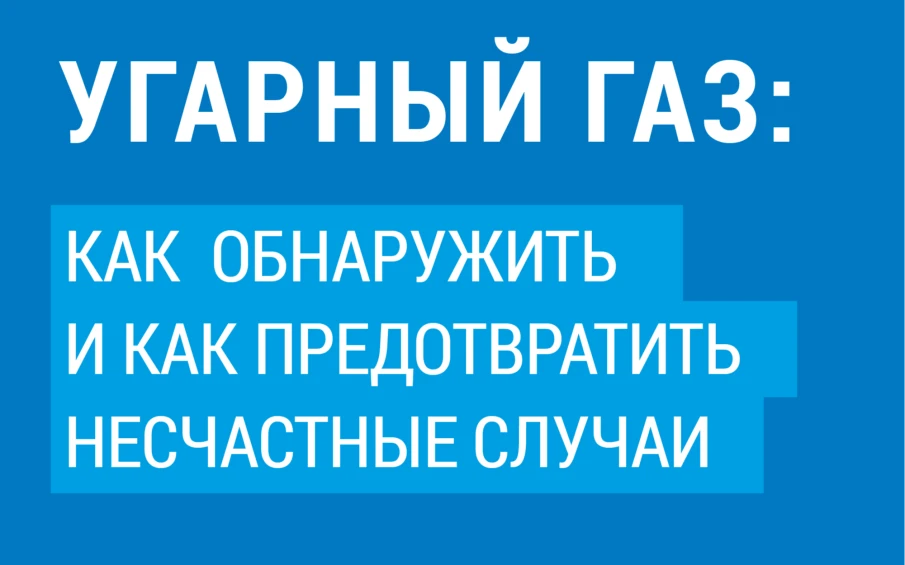 Угарный газ: как обнаружить и предотвратить несчастный случай